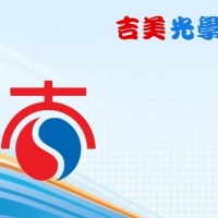 热烈庆祝吉美光学万级车间顺利竣工